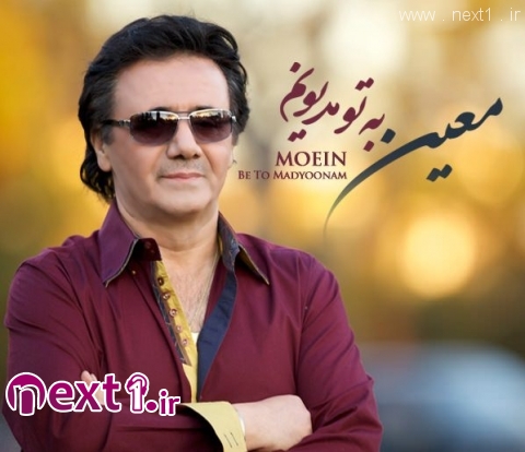 معین -به تو مدیونم