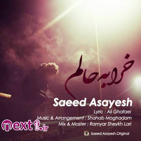 سعید آسایش - خرابه حالم