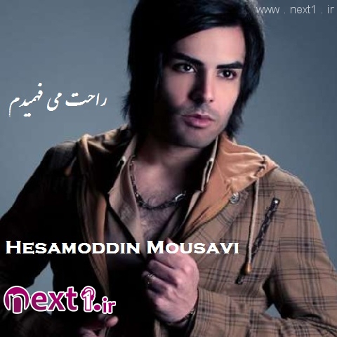 حسام الدین موسوی - راحت می فهمیدم