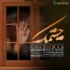 مجید یحیایی - چشمک