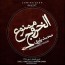 محمد یاوری - ممنوع الخروج