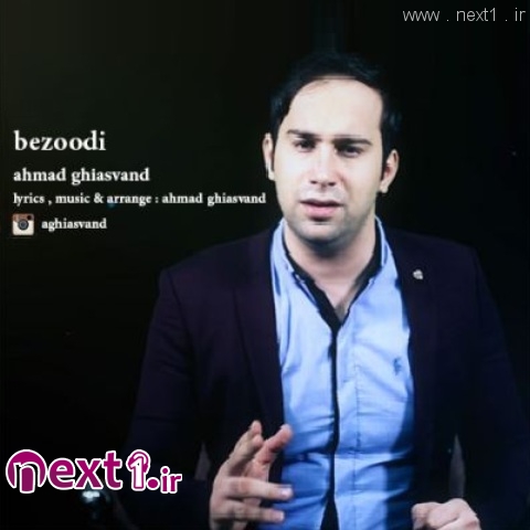 احمد غیاثوند - بزودی