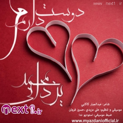 محمد یزدانی - دوست دارم