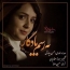 محسن چاوشی - به رسم یادگار