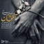 رضا صادقی - آغوش امن