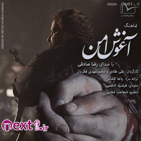 رضا صادقی - موزیک ویدئو آغوش امن