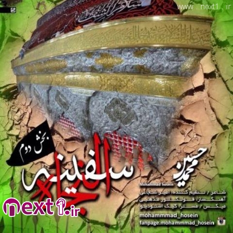 محمدحسین - سفینه النجاه ۲
