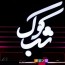 تیتراژ برنامه شب کوک - بهار بهار