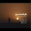 حامد زمانی و عبدالرضا هلالی - رفیقم حسین (ع)