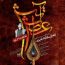 احسان خواجه امیری - آتش عطش