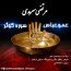 مرتضی سرمدی - سوره کوثر