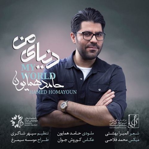 حامد همایون - دنیای من