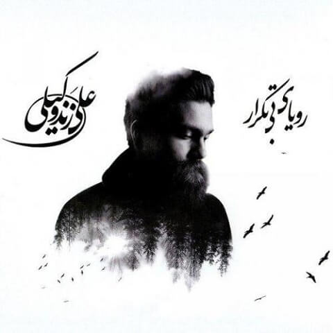 علی زندوکیلی - رویای بی تکرار
