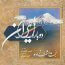 حجت اشرف زاده - دوباره ایران