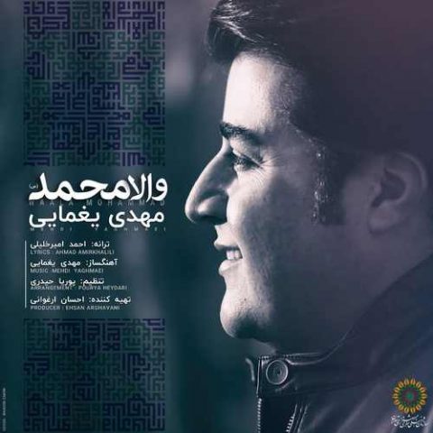 مهدی یغمایی - والا محمد