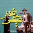 مجید اصلاحی - میگی نگفتی