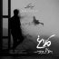 سینا سرلک - کلاغ به خونش میرسه