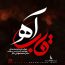 محمد معتمدی - قاب آه