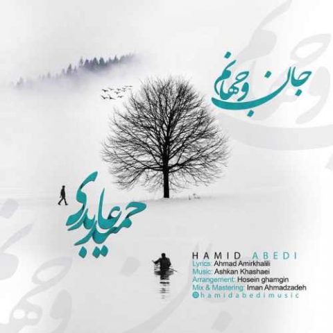 حمید عابدی - جان و جهانم