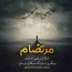 مرتضی سرمدی - مرتضام