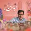 مجید اخشابی - عیدی امسال