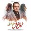 علیرضا قربانی - خیال خوش
