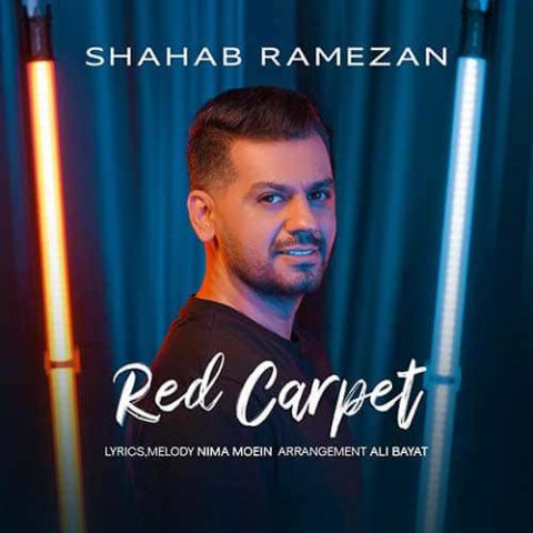 شهاب رمضان - فرش قرمز