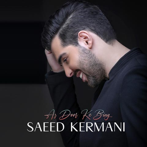 سعید کرمانی - از دور که بیای
