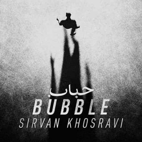 سیروان خسروی - حباب