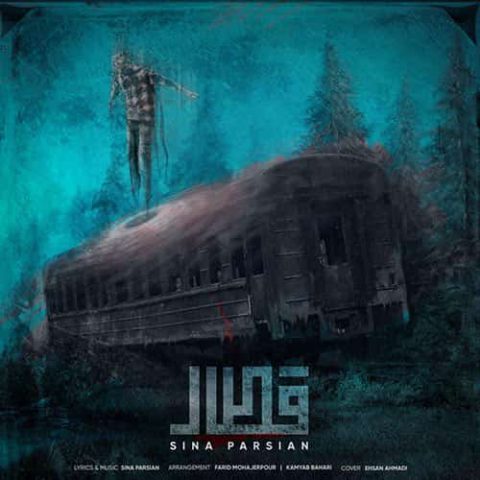 سینا پارسیان - قطار