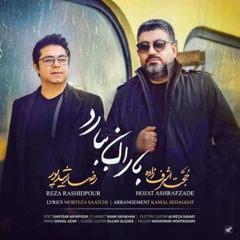 حجت اشرف زاده و رضا رشیدپور - باران ببارد