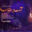 همایون شجریان - آسمان ابری
