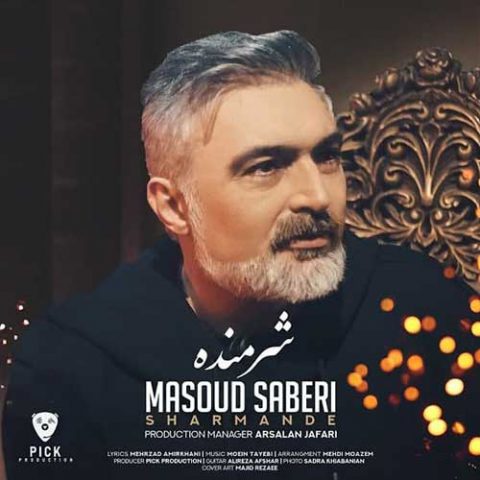 مسعود صابری - شرمنده