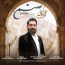 علی زندوکیلی - صنم