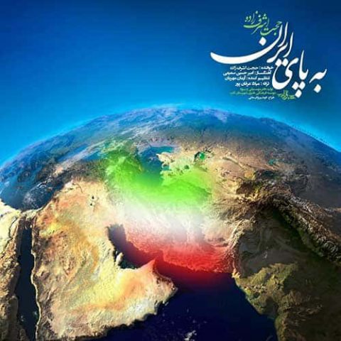حجت اشرف زاده - به پای ایران