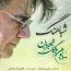 همایون شجریان - شباهنگ