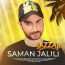 سامان جلیلی - جذاب