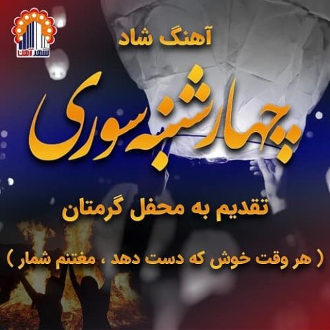 مصطفی محمدی - چهارشنبه سوری