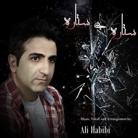 علی حبیبی - ستاره بی ستاره
