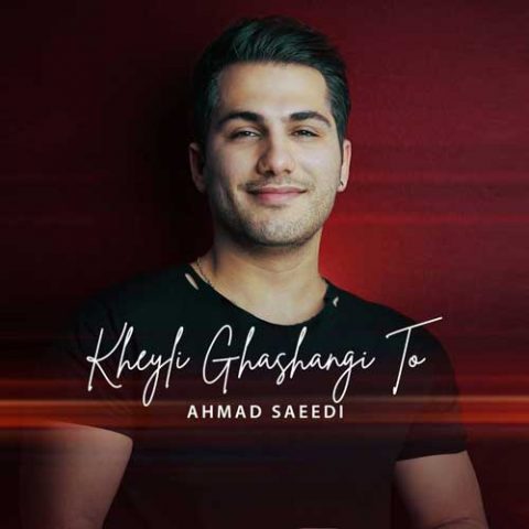 احمد سعیدی - خیلی قشنگی تو