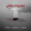 سالار عقیلی - خیابان های دلتنگی