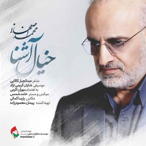 محمد اصفهانی - خیال آشنا