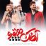 فرزاد فرزین - آهنگ دو نفره