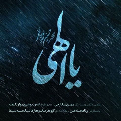 محمدحسین پویانفر - یا الهی