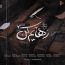 محسن چاوشی - رهایم کن