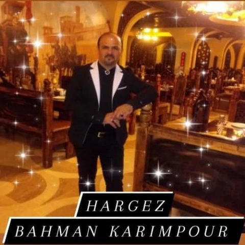 بهمن کریم پور - هرگز