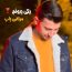 مرتضی باب - یکی یه دونم