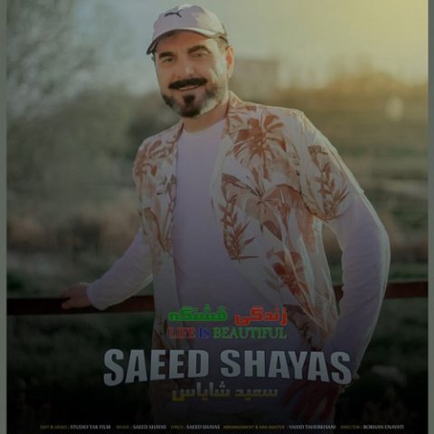 سعید شایاس - زندگی قشنگه