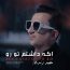 مجید زندی - اگه داشتم تورو