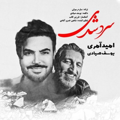 امید آمری و یوسف صیادی - سرد شدی